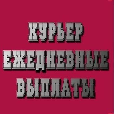 Курьеры: Требуется Автокурьер, Мото курьер, Велокурьер Подработка, Сменный график, Форма, Студент