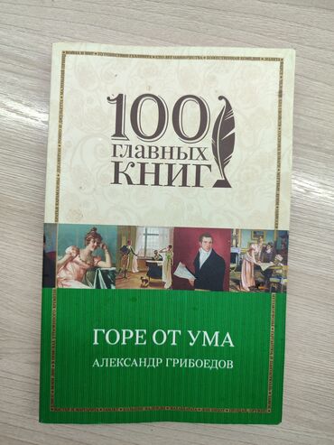 александрия: Книга "Горе от ума" Александра Грибоедова (100 главных книг)