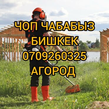 продаю участок ак бата: Газонокосилки Чоп чабабыз БИШКЕК . Новопавловка лебединовка