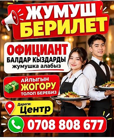 Вакансия: официант - Принимаются парни и девушки - Высокая заработная