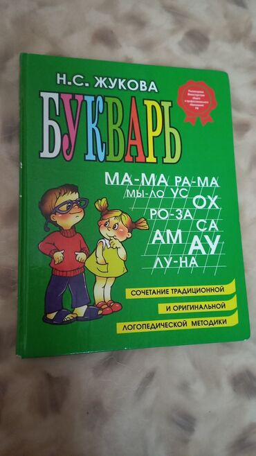 спортивные веши: Букварь Жукова