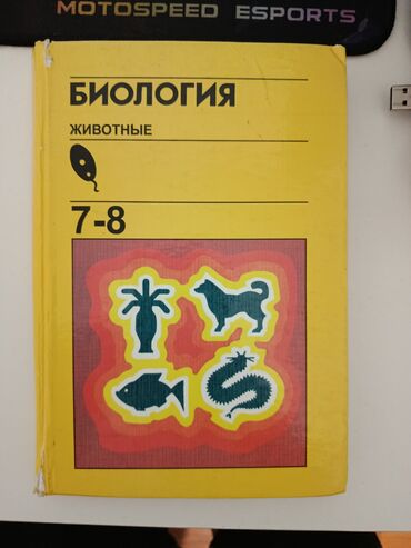 в конце они оба умрут цена: Книга по биологии 7-8 класс, состояние довольно хорошее, б/у