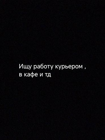 бу красовка: Ищу работу курьеромв кафе,и в другое заведениетранспорт скутер — 1