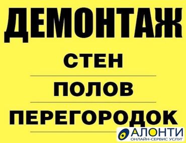 Другие специальности: Я ишу демонтаж по договор все виды сложности перед ремонт квартири и
