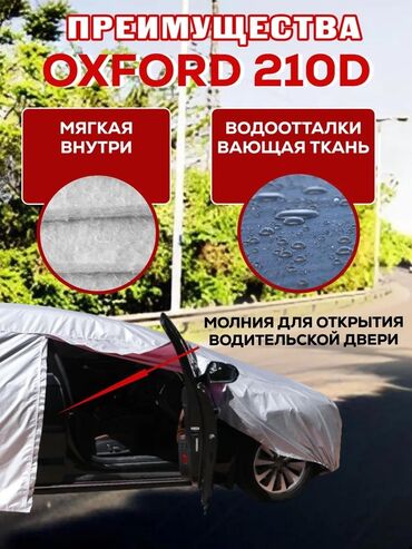 Тенты: Универсальный тент Для легковых авто, Новый, Самовывоз, Бесплатная доставка, Платная доставка — 12