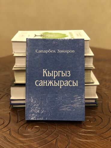 Спорт и хобби: Книга Сапарбек Закирова 
«Кыргыз санжырасы»