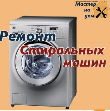 ремонт бытовой техники в г.бишкеке. ремонт микроволновок фото: 🔧 РЕМОНТ СТИРАЛЬНЫХ МАШИН НА ДОМУ 📍 Бишкек Опытный мастер. Работаю