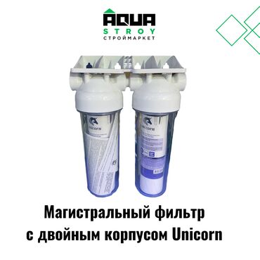 сантехника в рассрочку: Магистральный фильтр с двойным корпусом Unicorn Для строймаркета