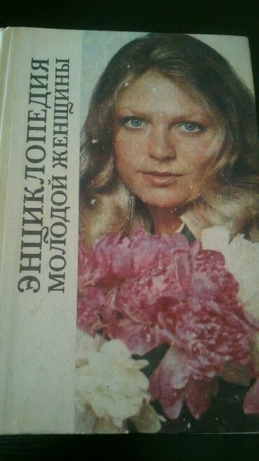 Digər kitablar və jurnallar: Книги "Энциклопедии" и другие. Чтобы посмотреть все мои объявления — 24