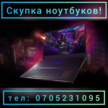 Другие ноутбуки и нетбуки - Назначение: Для несложных задач - Бишкек: Скупка НоутбуковСкупаем ноутбуки в любом состоянииСкупка