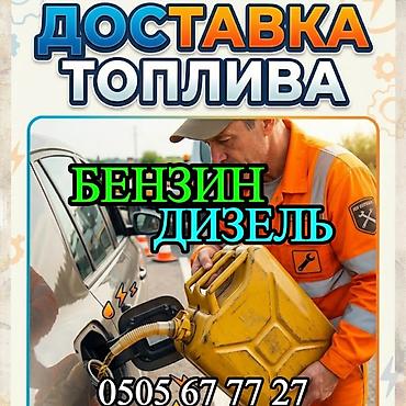 vip razbor: Доставка топлива на выезд. - Бензин и дизель для автомобилей — 1