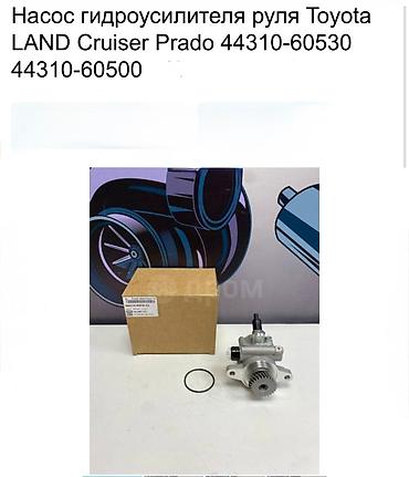 cruser: Насос гидроусилителя руля для Toyota Land Cruiser Prado — 1