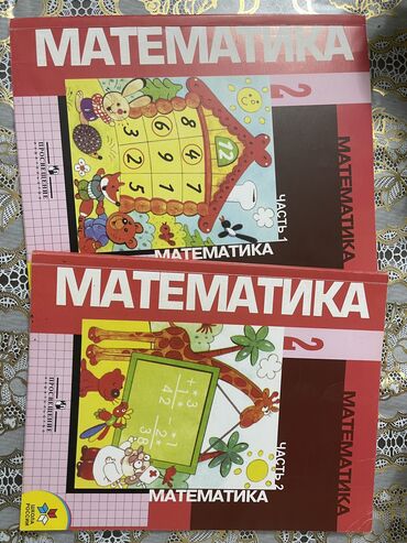 часть: Продаю учебники для 2 класса б/у состояние очень хорошее. Матиматика-