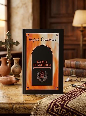 Книга: Генрик Сенкевич «Камо грядеши» Это захватывающий исторический
