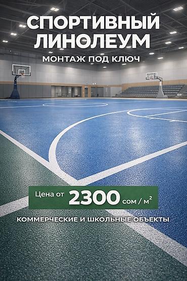 Спортивный линолеум ПВХ для школ и спортобъектов — монтаж под ключ