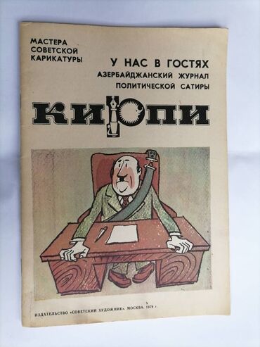 Kitablar, jurnallar, CD, DVD: Мастера советской карикатуры У нас в гостях Кирпи Издательство