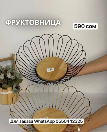 деревянная тарелка: Элегантная фруктовница с металлическим каркасом и деревянным