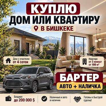 однокомнатная квартира купить: 🏡 КУПИМ ДОМ ИЛИ КВАРТИРУ В БИШКЕКЕ! Рассматриваем: 🏠 Дом с участком — 1