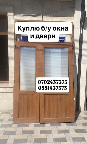 Куплю б/у окна и двери, скупка окон, скупка окна, покупаем окна, куплю