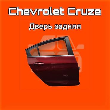kuga: Задняя дверь для Chevrolet Cruze. ⚠️ Есть в наличии 🗒️Подходит на — 1