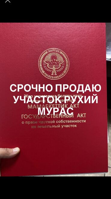 продажа участков рухий мурас: 4 соток, Курулуш, Кызыл китеп