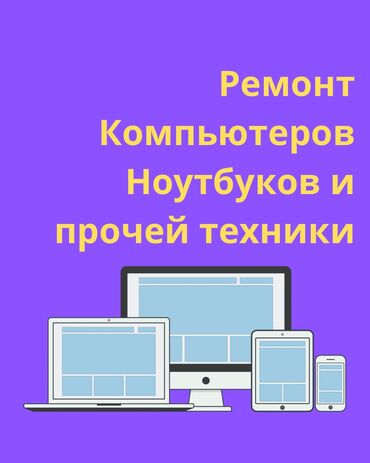 скупка ноутов: 🚨 СРОЧНЫЙ РЕМОНТ КОМПЬЮТЕРОВ И НОУТБУКОВ! 🚨** **Гарантия качества +