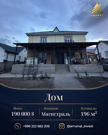 купить дом рядом: 6 комнат, 196 м², 5 соток, Байтик, Собственник — 1