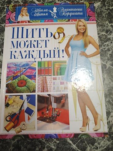 elmin: Tikiş üzrə kitablar toplusu (rus dilində) Məzmun: - “Шить может — 1