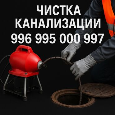 повара на дому: Чистка канализации Устранение засора Прочистка труб Прочистка