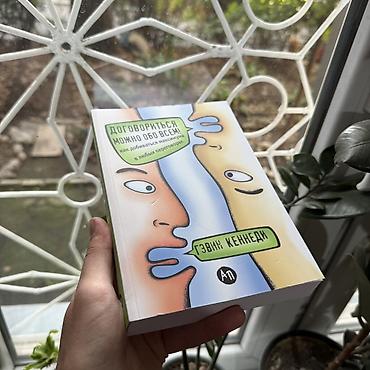 пабло: Книга: «Договориться можно обо всём! Как добиваться максимума в любых — 2