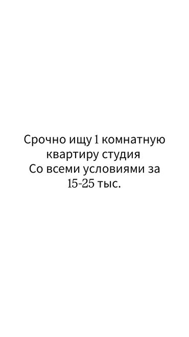 сдаю рабочий городок: Нужна квартира студия в районе кок жар, кара жыгач 5-6-7 мкр ном: не
