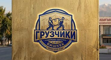 шахматы бишкек курсы: Грузчики есть звоните — 1