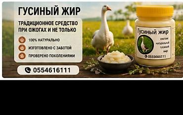 жир: Гусиный жир — это традиционный. животный жир, который веками — 5