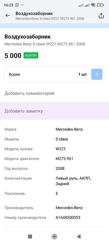 m273: Воздухозаборник для Mercedes‑Benz S‑Class W221 - Применяемость — 4