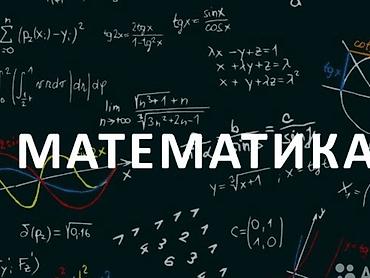 kub nece hesablanir: Занятия по математике(алгебра,геометрия) и физике с﻿﻿﻿ учениками 4-11х — 1