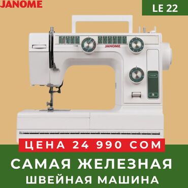 Петельные машинки: Швейная машина Janome, Полуавтомат