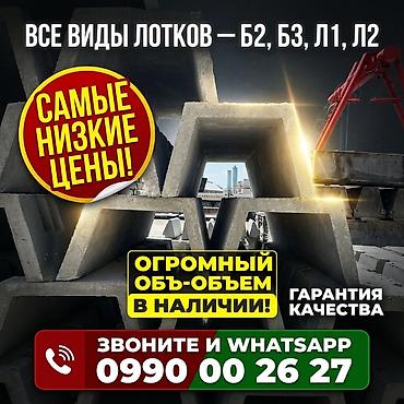 pres: ЖБИ лотки всех видов: Б2, Б3, Л1, Л2 - Большой объём в наличии - — 2