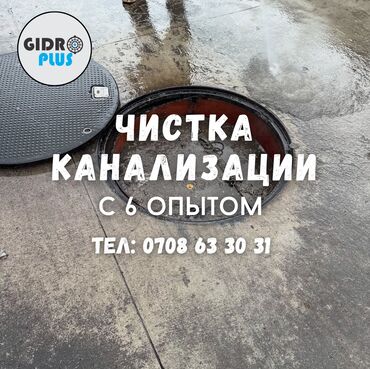 автоматка алмашам: Канализационные работы | Чистка канализации, Чистка стояков, Прочистка труб Больше 6 лет опыта