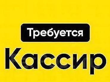 бай тушум банк вакансии: Вакансия: кассир Обязанности: - Работа на кассе, расчёт с — 1