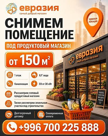 Снимем помещение под продуктовый магазин “Евразия”. Требования к