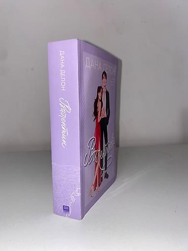 Книги и журналы: Роман, На русском языке, Новый — 3