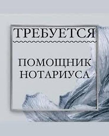 частный натариус: Требуется нотариус помощник . С лицензией !! В готовую компанию — 1