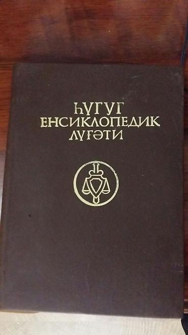 Lüğətlər: Hüquq Ensiklopedik Lüğəti – rus dilində klassik nəşr. Qəhvəyi bərk — 1