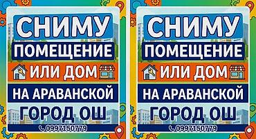 жер уй бишкек сатылат: Сниму в аренду помещение или дом на Араванской в городе Ош. Арендага — 1