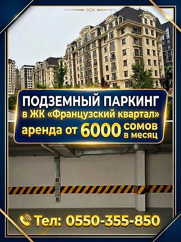 блокиратор парковки: Сдаётся парковка в ЖК «Французский квартал». Доступны машиноместа: - — 1