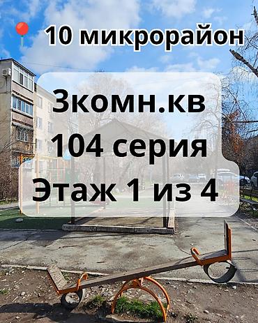 Продажа квартир: 3 комнаты, 58 м², 104 серия, 1 этаж, Косметический ремонт at lalafo.kg — 1 Продажа квартир: 3 комнаты, 58 м², 104 серия, 1 этаж, Косметический ремонт — 1