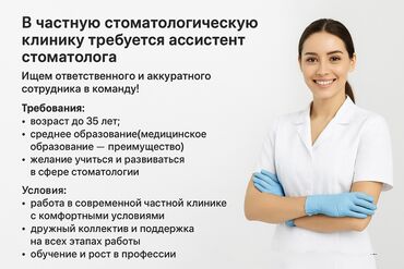 работу на пекар: Вакансия: ассистент стоматолога в частной стоматологической клинике