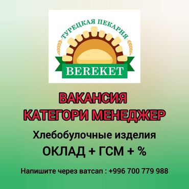 работа банке: Вакансия: Категорийный менеджер (хлебобулочные изделия) Работодатель