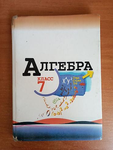Учебники: Учебники школьной программы (комплект и поштучно) Алгебра: - Алгебра — 2