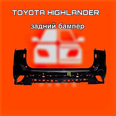 540: Задний бампер для Toyota Highlander. ⚠️ Есть в наличии 🗒️Подходит на — 1